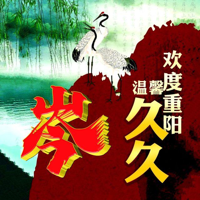 伴久久，微信头像，伴久久（重阳节专题姓氏微信头像）