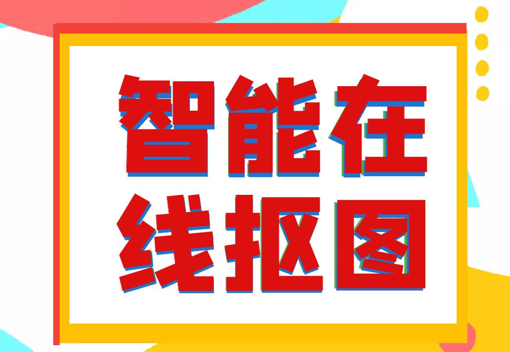 智能在线抠图工具（智能抠图在线使用）插图新简