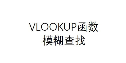 表格vlookup怎么操作，电子表格如何使用VLOOKUP函数（我用VLOOKUP函数1分钟搞定了）