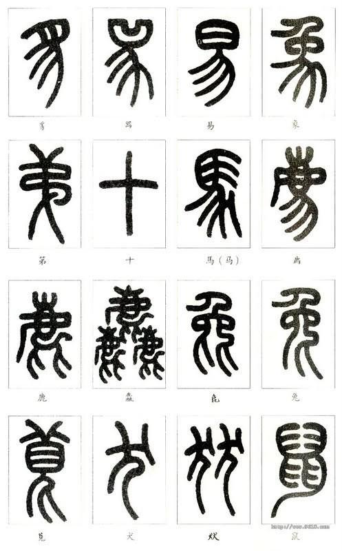 篆體字大全對照表(如何學認篆體字(附篆真對照圖))