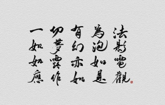 金刚经译文，《金刚经》中的这八句话