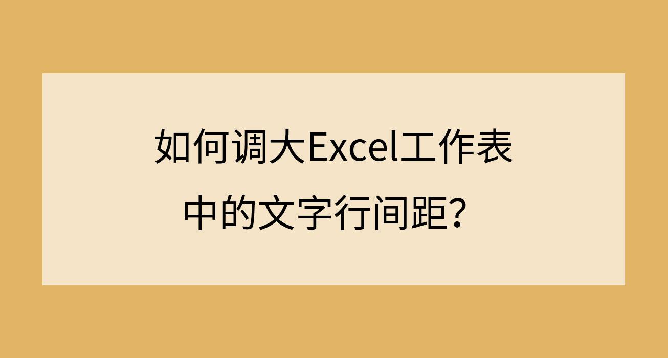 excel调整文字行间距，轻松学Excel（如何调大Excel工作表中的文字行间距）