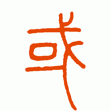 或字多两撇是什么字，或字多两撇是什么字 视频（愚者千虑或有一得、智者千虑或有一失的启示）