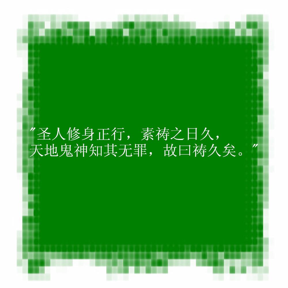 敬畏虔诚是什么意思啊(天的降命由人的道德决定，必须敬谨地实行后天的修养，才能&quot;定命&quot;)