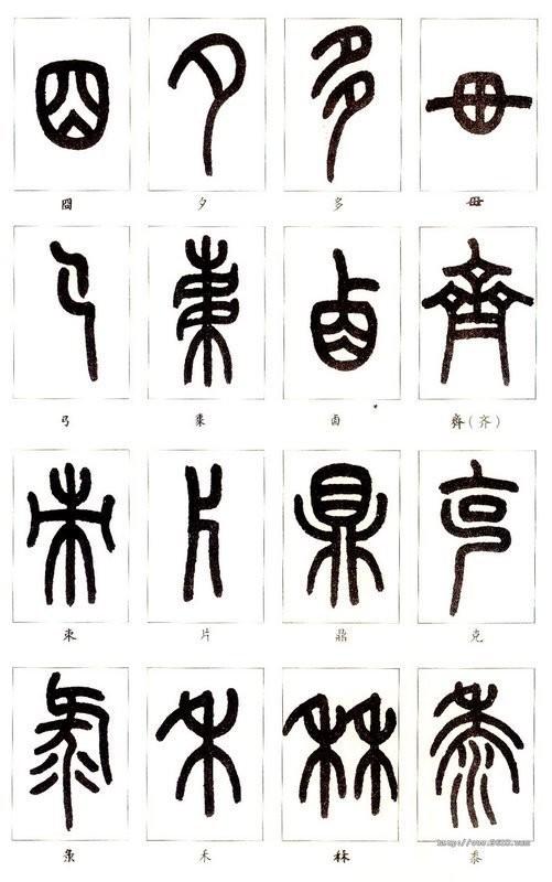 篆体字大全对照表(如何学认篆体字(附篆真对照图))