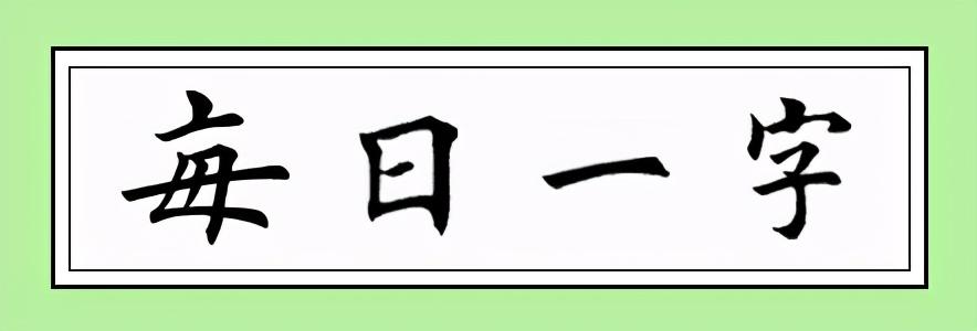 勿用的勿怎麼組詞(每日一字10:唉)