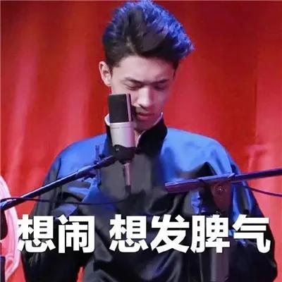 顾浔：德云社搞笑表情包，微信头像，顾浔：德云社搞笑表情包（德云社表情包头像合集）