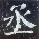 横折钩应该怎么写，横折斜钩怎么写（横、竖、撇、捺、钩的写法）