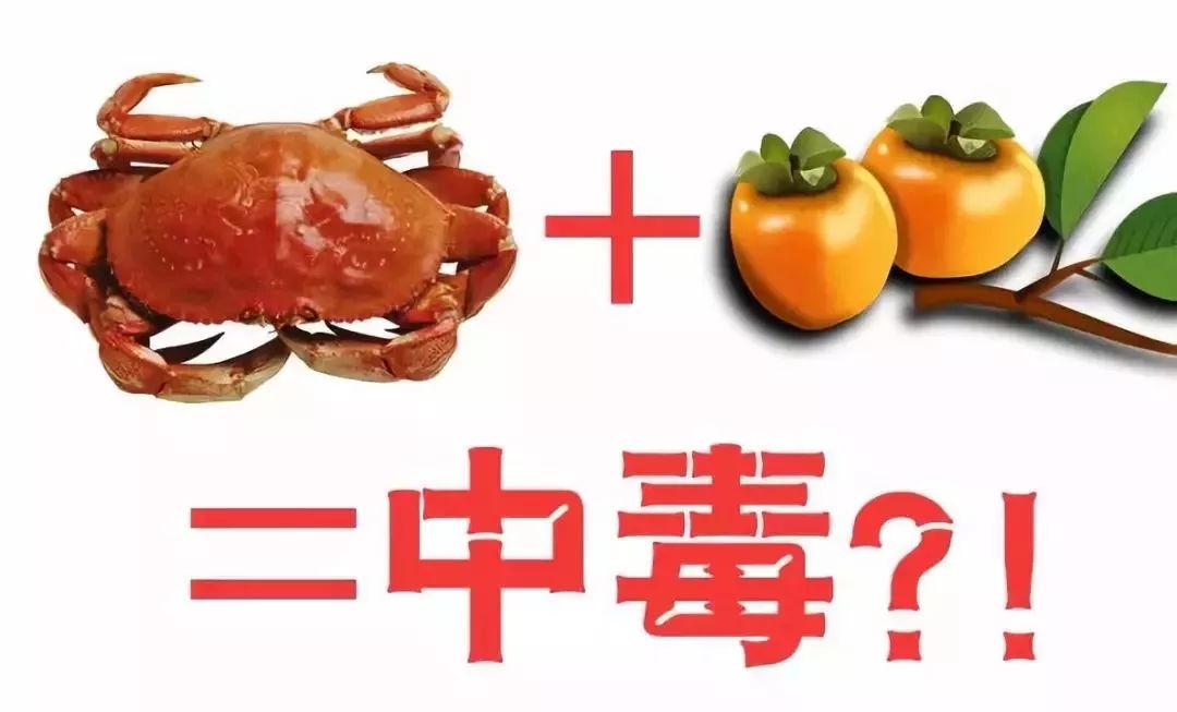 螃蟹和什么不能一起吃？网传柿子+螃蟹=毒药？
