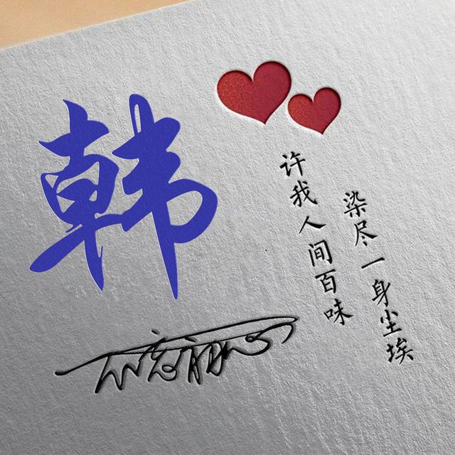 许字创意头像霸气，我想把QQ头像改成徐字闪动头像（姓氏头像：许我人间百味）