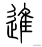 井字中间加一点是什么字，牛丼饭念dong还是dan（“井”的起源及“井”有关的汉字）