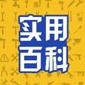实用百科 头像