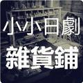 小小日剧杂货铺 头像