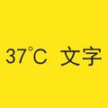 37℃文字 头像