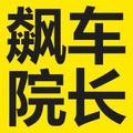 飙车院长 头像