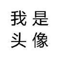 网游直播精选 头像