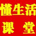 懂生活课堂 头像