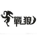 战狼游戏解说 头像