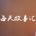 每天故事汇 头像