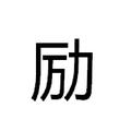励志小感 头像