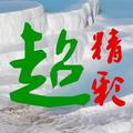 超精彩 头像