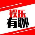 娱乐有聊 头像