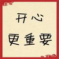 开心更重要 头像