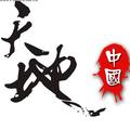 搞笑地字号 头像