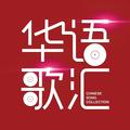 华语歌汇 头像