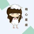 萌心星座 头像