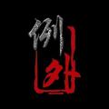 例外厨房 头像
