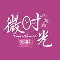 郑州微时光 头像