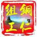 铜仁组工 头像