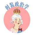 时装政治学 头像