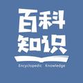 百科知识储物箱 头像