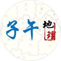 子午地理 头像