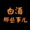 白酒那些事儿 头像