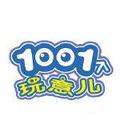 1001个玩意儿 头像
