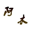 阿木娱乐时间 头像
