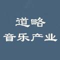 道略音乐产业 头像