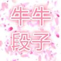牛牛段子 头像