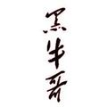 黑牛哥讲故事 头像