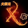 大狮兄X车 头像