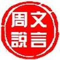 文言周 头像
