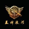王牌技巧 头像