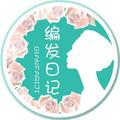 编发日记 头像