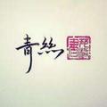青丝音乐 头像