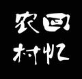 农村回忆 头像