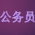公务员备考 头像