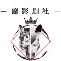 魔影剧社 头像